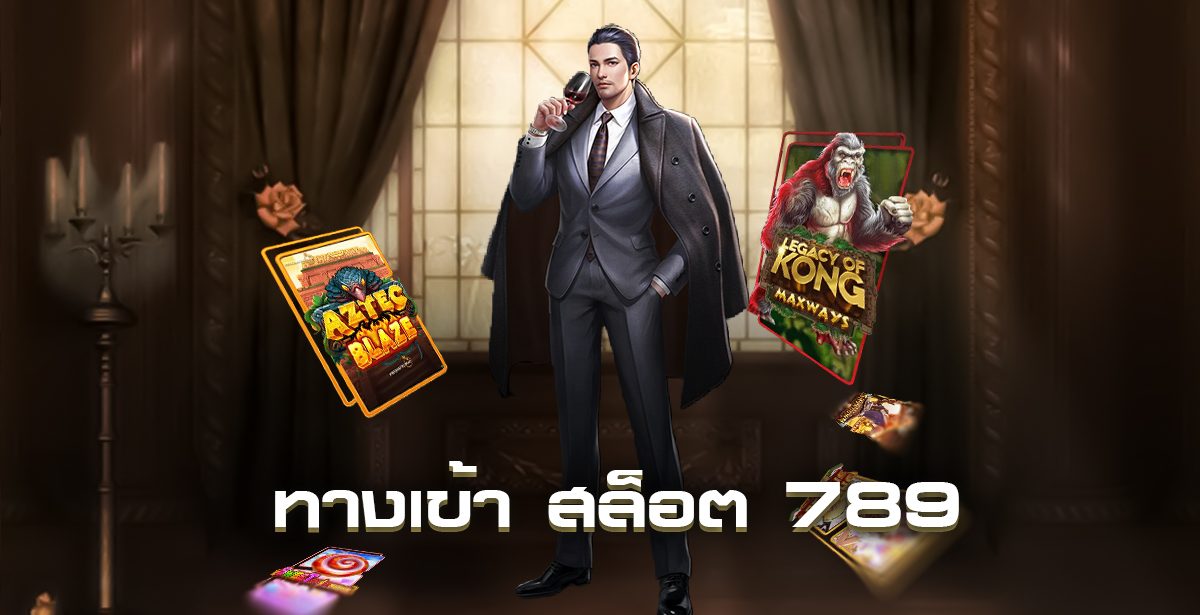 ทางเข้าเล่นสล็อต 789
